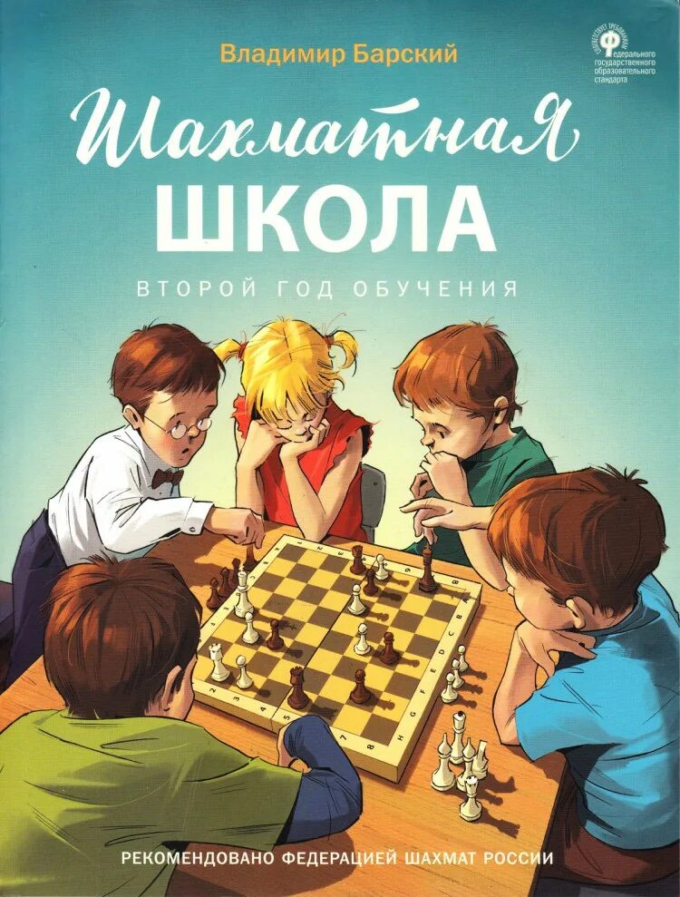 Книга шахматная школа