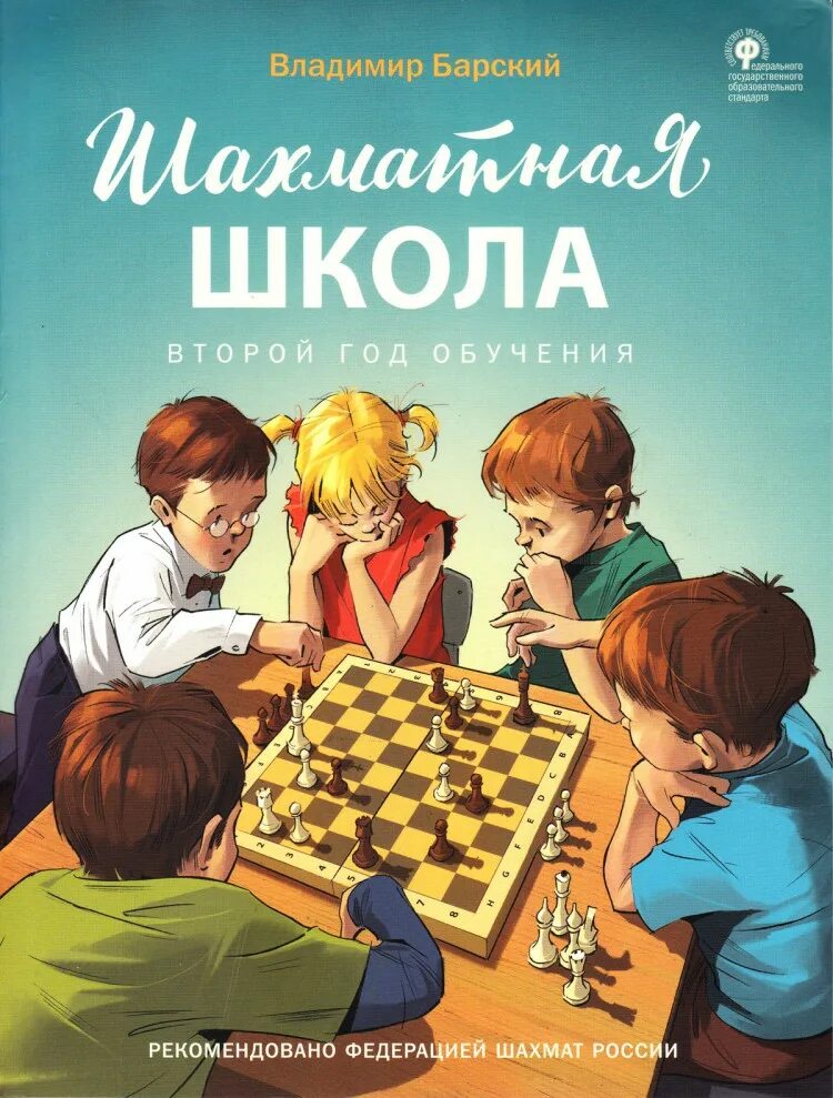 Шахматная школа Барский. Шахматы для детей книга.