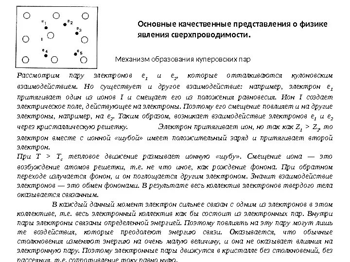 Куперовская пара. Механизм сверхпроводимости куперовские пары. Механизм образования куперовской пары. Куперовские пары электронов. Куперовские пары являются.