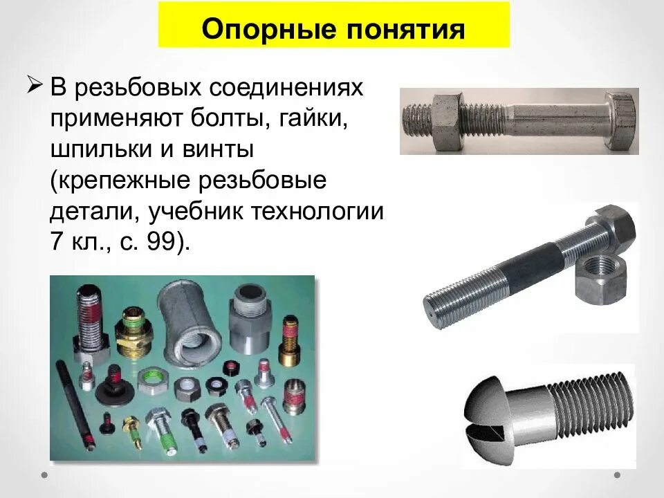Материалы резьбовых соединений. Резьбовые детали. резьбовое соединение. элементы резьбовых соединений. крепежные резьбовые соединения.
