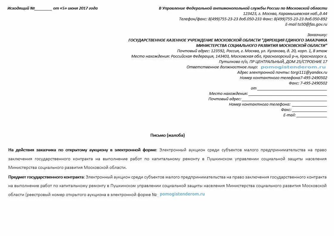 Пояснения фас. Пояснение в ФАС образец по 44 ФЗ. Заявление в ФАС образец. Объяснение в ФАС образец по 44 ФЗ. Обращение в ФАС образец.