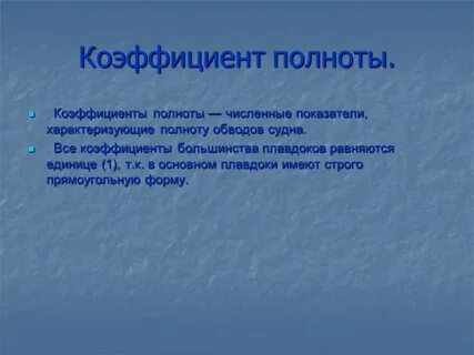 Коэффициент полноты