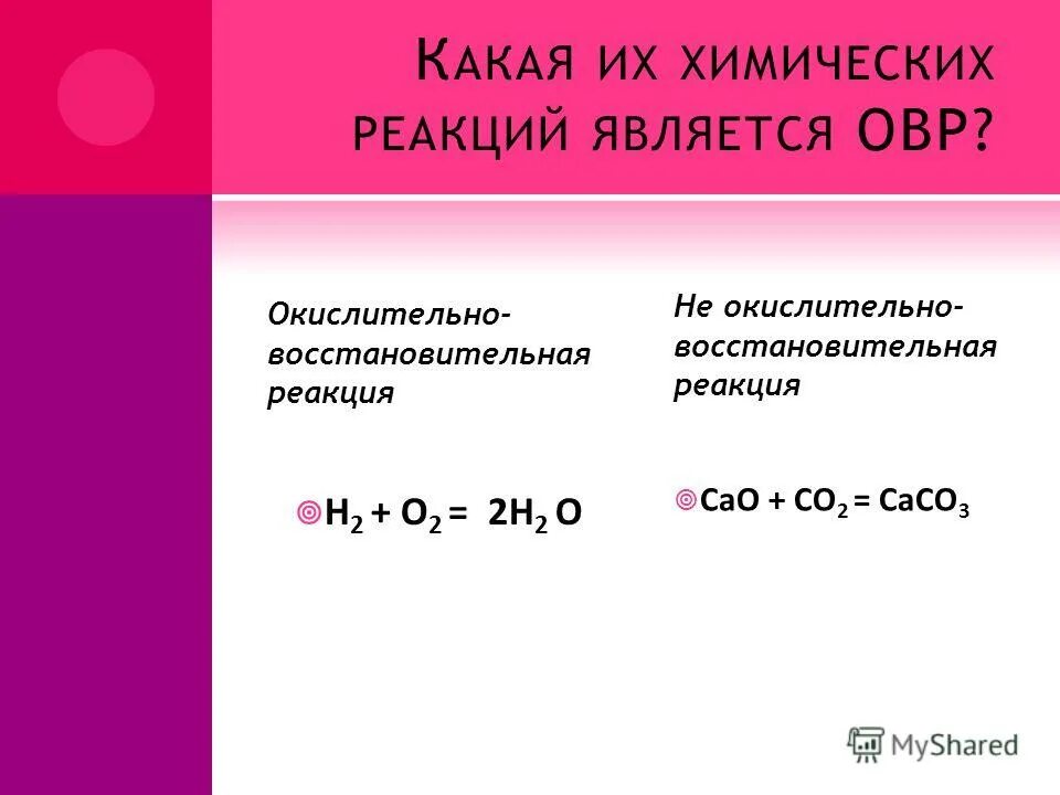 к овр относятся реакции. овр при реакции разложения. окислительно восстановительные реакции примеры реакций.