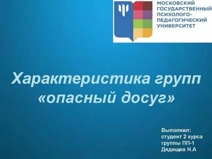 Опасный досуг