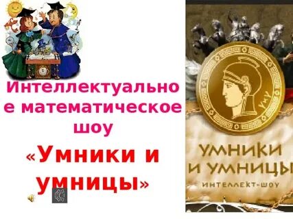 Мероприятие умники и умницы