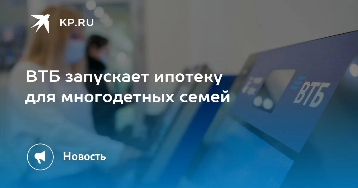 Изменение условий ипотеки 2024. Семейная ипотека ВТБ. ВТБ для детей. ВТБ ипотека условия. ВТБ семейная ипотека с государственной для многодетных.