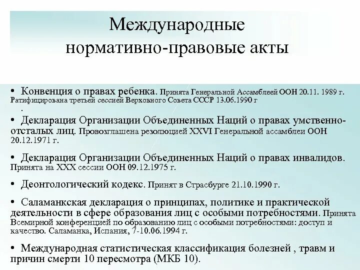 Международные нормативно-правовые акты. Международные НПАКТЫ. Основные международные нормативные документы ..