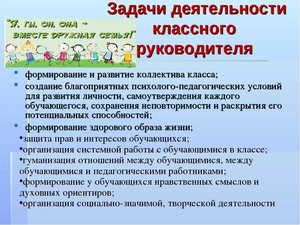 Развитие классного руководителя. Задачи деятельности классного руководителя. Педагогические задачи классного руководителя. Задачи работы с классным коллективом -. Особенности деятельности классного руководителя.