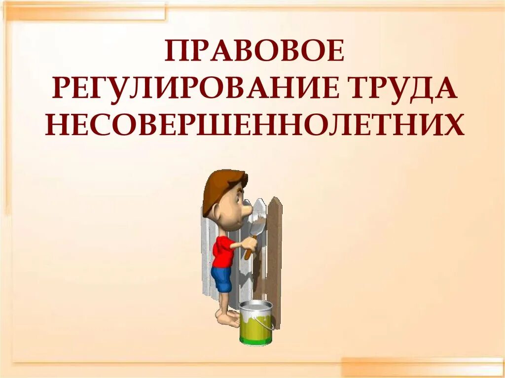 Трудовой статус несовершеннолетнего работника. Правовое регулирование труда несовершеннолетних. Особенности правового регулирования труда несовершеннолетних. Особенности труда несовершеннолетних. Правовое регулирование трудовой деятельности несовершеннолетних.