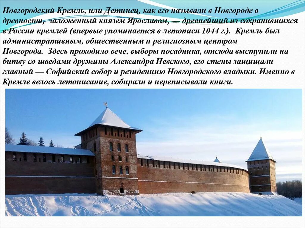 Почему героями новгородских. Новгородский Кремль Детинец. Великий Новгород Детинец Кремль. Великий Новгород древний Детинец. Рассказ про Новгородский Кремль Великий Новгород.