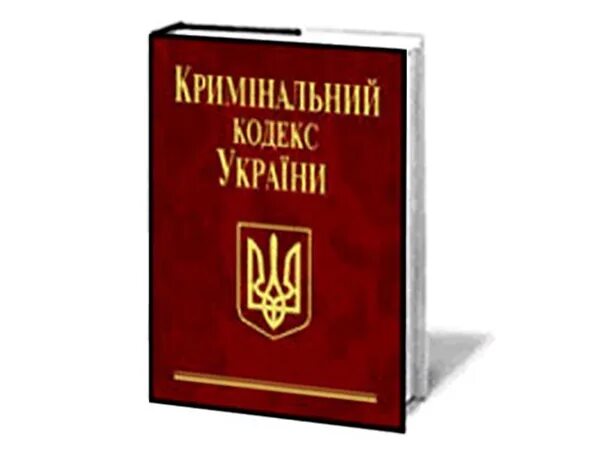 Уголовный кодекс украины статья. Криминальный кодекс украины. уголовный кодекс украины. украинский уголовный кодекс. кримінальний процесуальний кодекс україни.