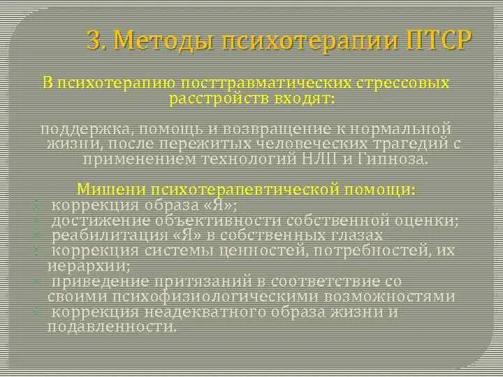 Первый уровень при работе с птср. Терапия ПТСР методы. Методы коррекции ПТСР. Этапы развития посттравматического стрессового расстройства. Методы психотерапии ПТСР.