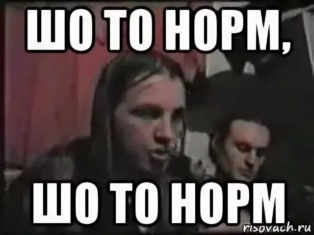 И то норм