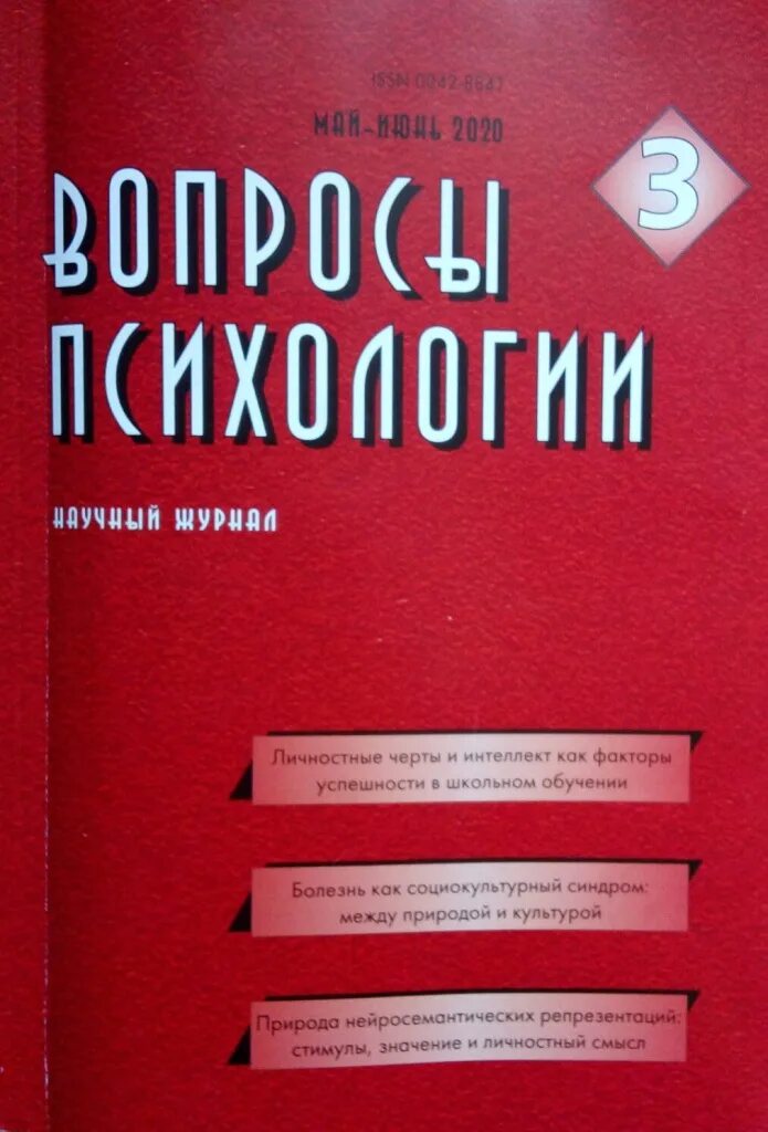 Вопросы психологии 5. Журнал вопросы психологии. научные журналы по психологии. психологический журнал «вопросы психологии». журналы по вопросам психологии.