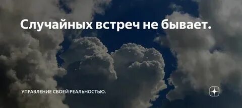 Случайных встреч не бывает это