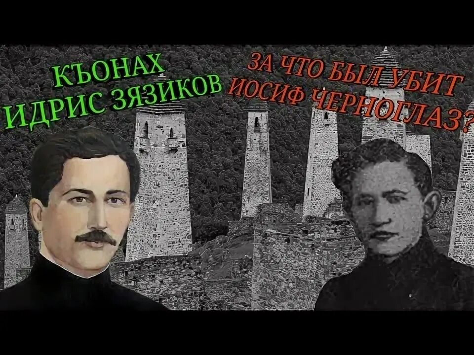 Идрис бейсултанович зязиков портрет. Идрис зязиков биография. Идрис зязиков основоположник ингушской государственности. Идрис зязиков основоположник ингушской государственности. Идрис бейсултанович зязиков.