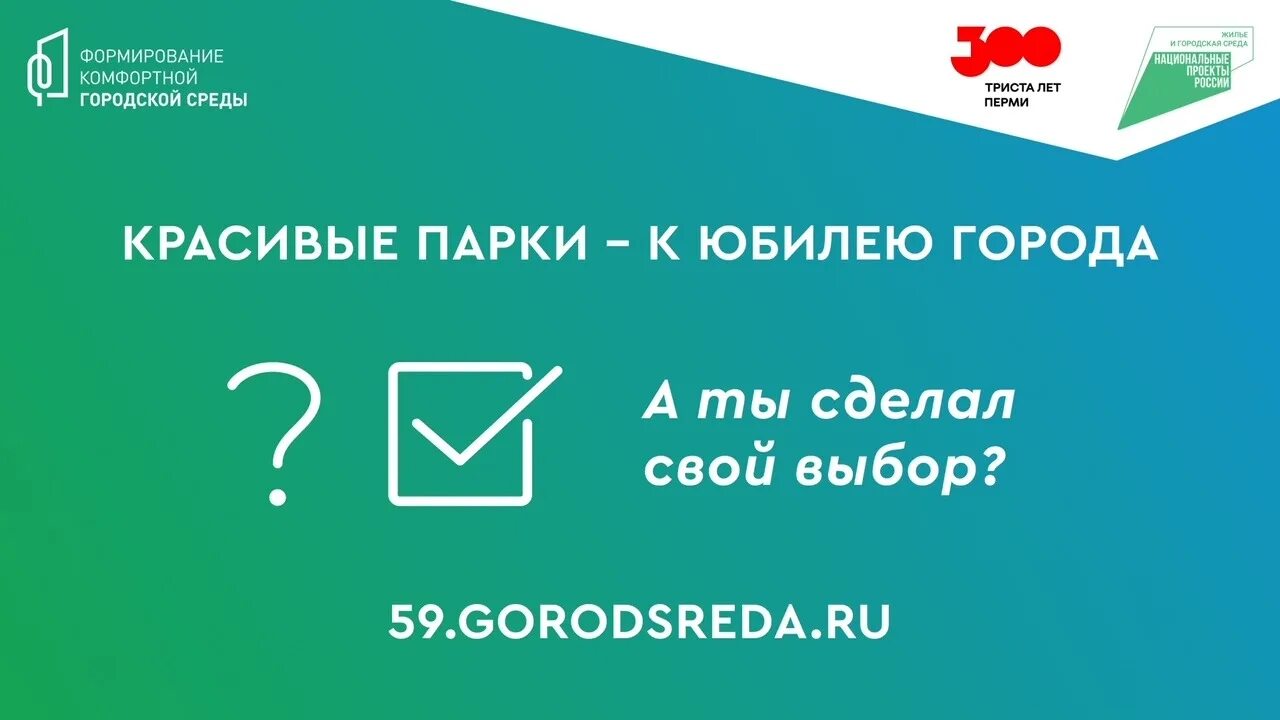 43 городсреда ру. Скрины для голосования 2022. Парк Пермский 5 лет логотип.