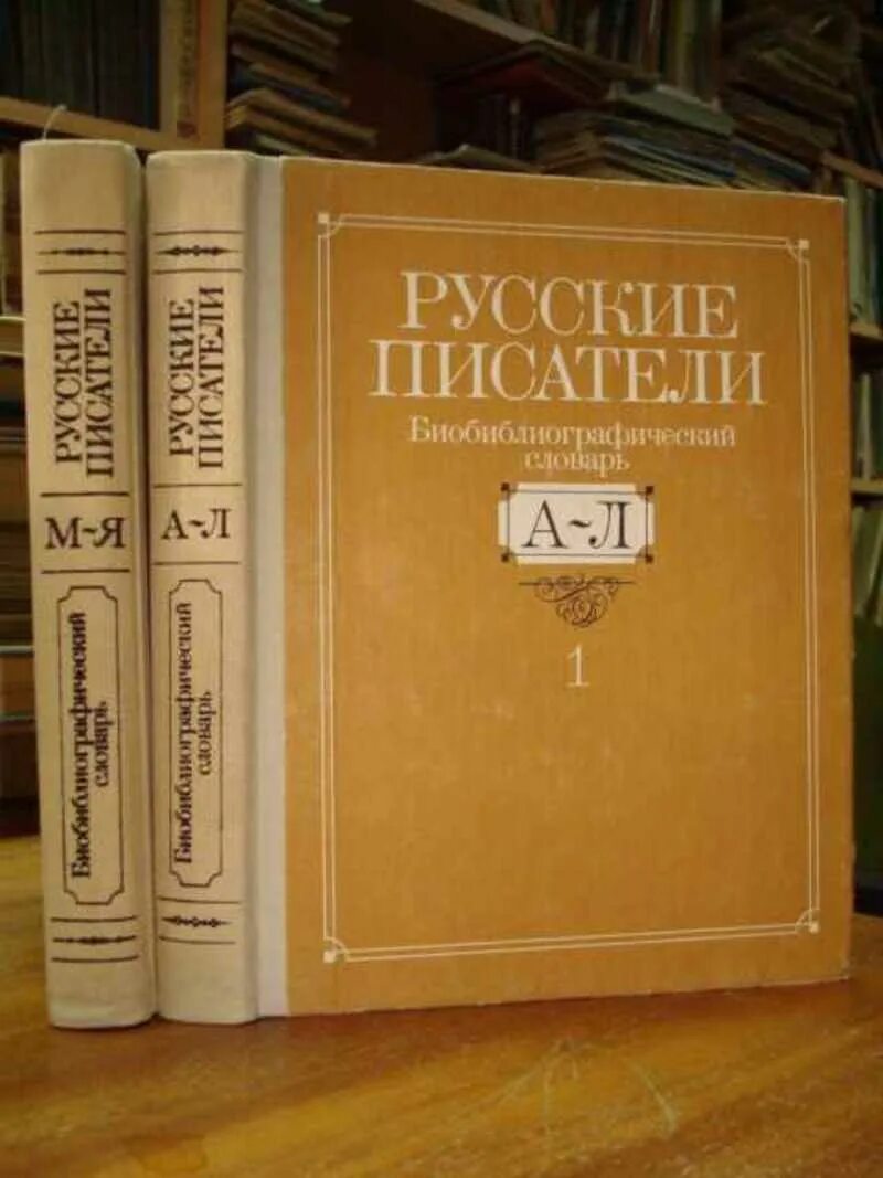 Библиографический словарь русские Писатели. Библиографический словарь писателя. Словарь русских писателей. Русские Писатели. Библиографический словарь в 2 томах.