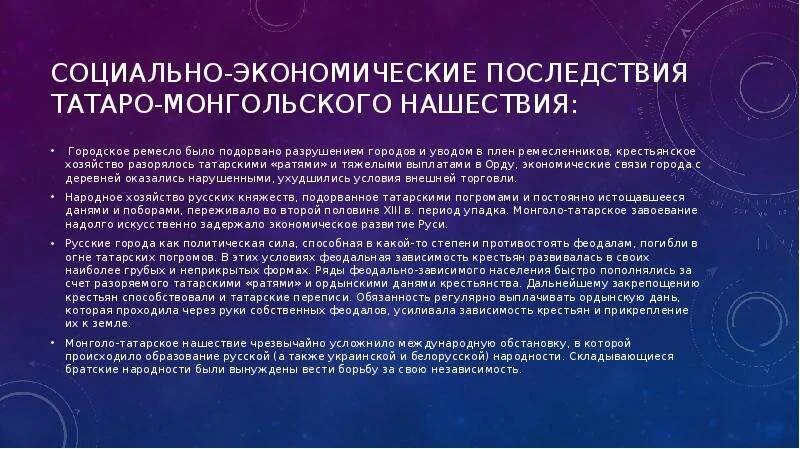 Последствия на татарском. Последствия монгольского нашествия на Русь. Экономические последствия монгольского завоевания. Экономические последствия монгольского нашествия на Русь. Социально-экономические последствия монголо-татарского нашествия.