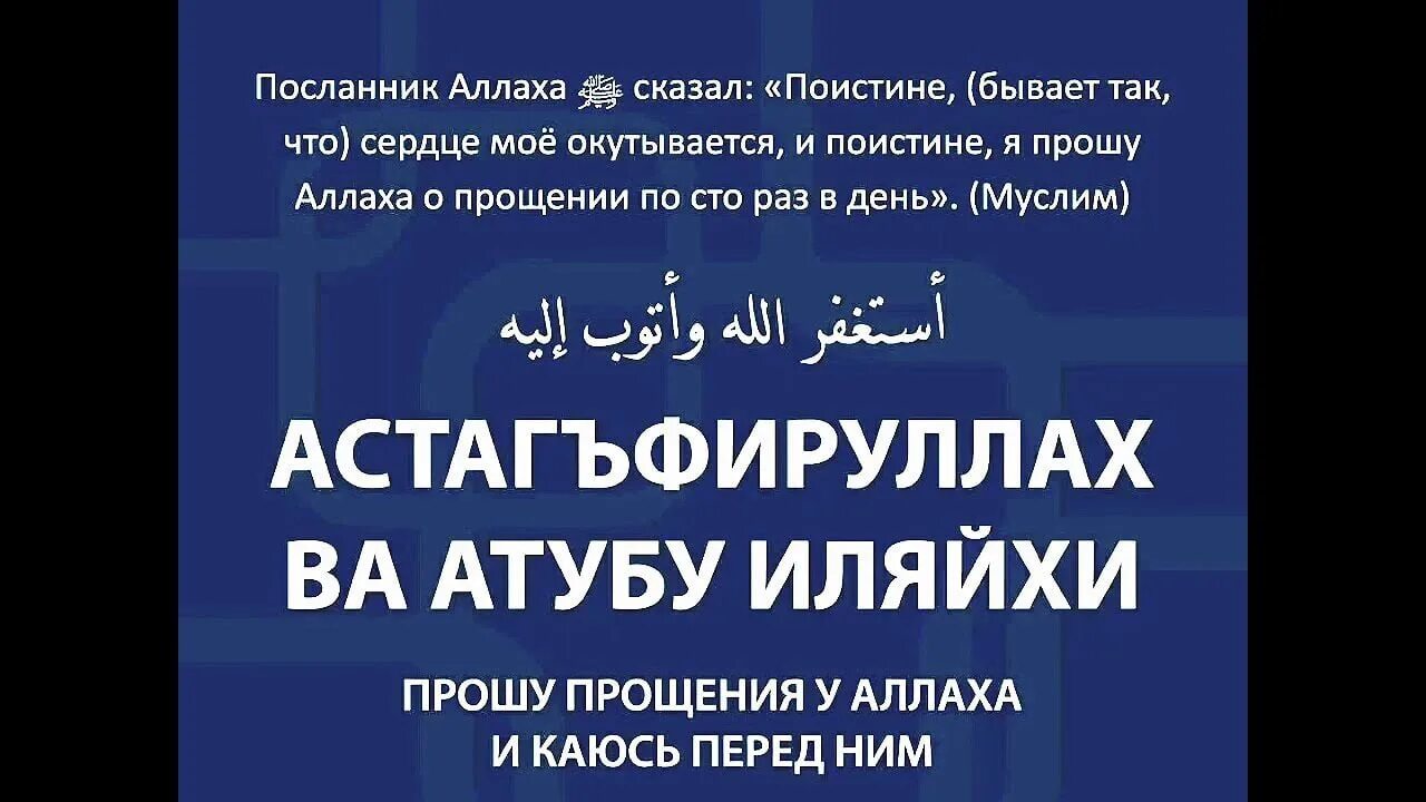 Астагфируллах ва атубу иляйхи. Астэнфируллах уа этубу иллаих. Зикры поминания Аллаха. Дуа прощения грехов у Аллаха.