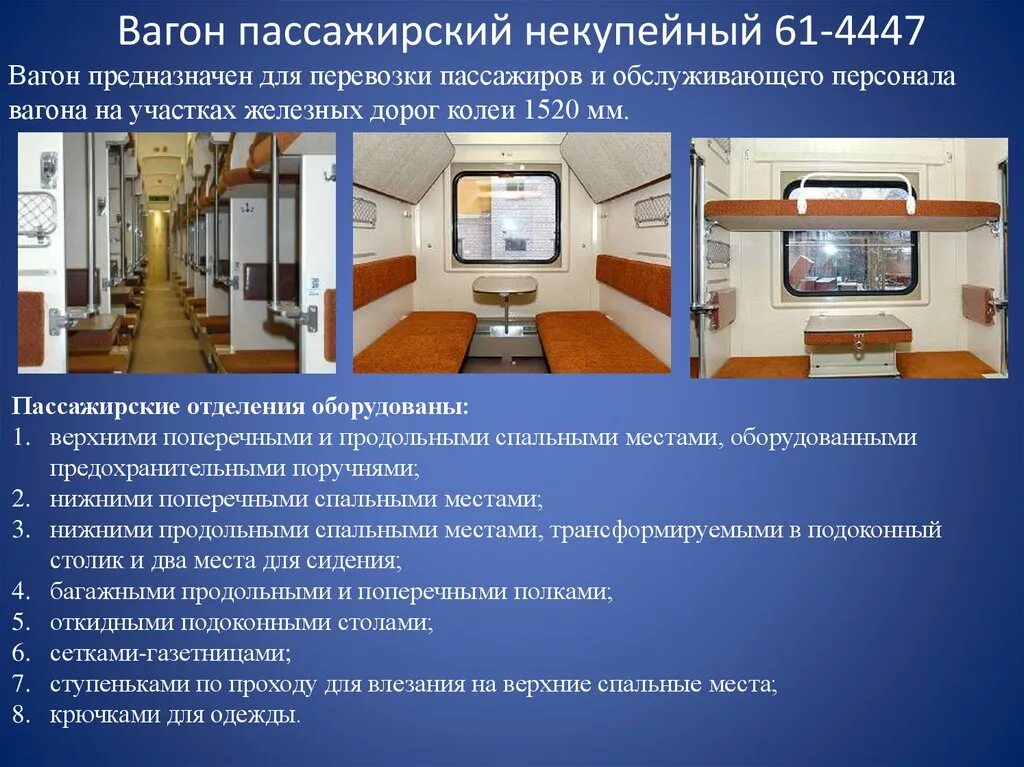 Сколько пассажирских вагонов не оборудовано. Пассажирский вагон 61-4447. Внутреннее оборудование пассажирских вагонов. Внутреннее оборудование и планировка вагонов. Электрооборудование пассажирских вагонов.