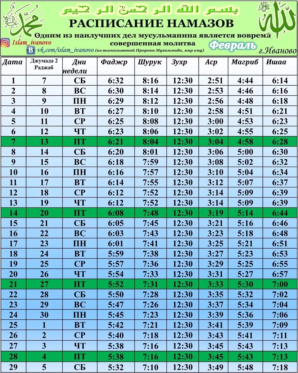 Расписание намазов на 24 год. Намаз. Расписание мусульманского намаза. Расписание намаза для мусульман. Календарь намаза молитвы мусульманские.