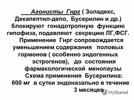 Агонисты гонадотропин рилизинг гормона