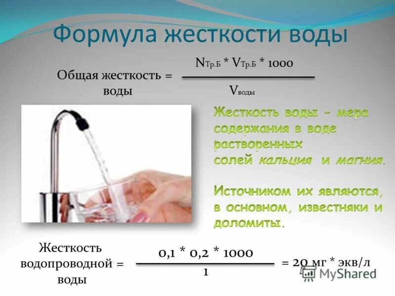 Устранение жесткости воды формула