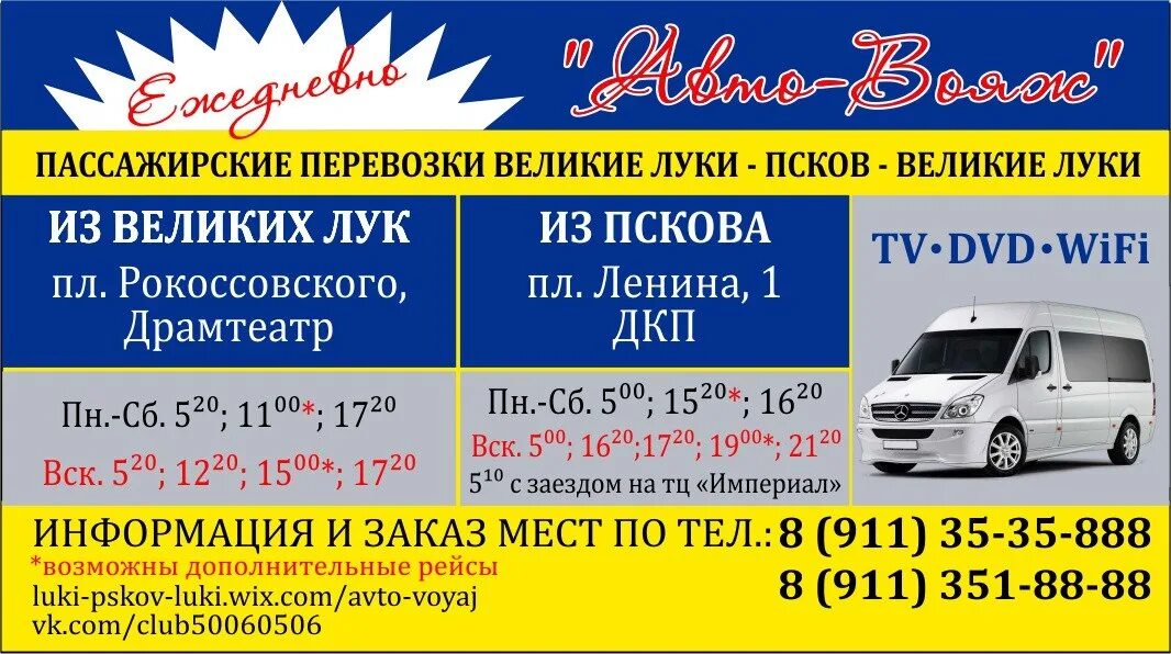 Маршрутка Великие Луки Псков Автовояж. Автовояж Псков Великие Луки. Псков Великие Луки автобус маршрутки. Вояж Великие Луки маршрутка Псков. Телефон справочной великие луки