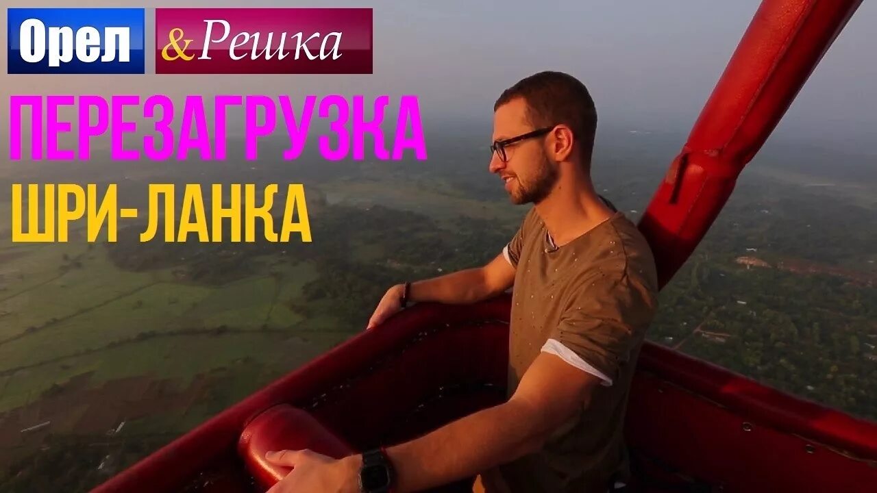 Орел и решка шри ланка