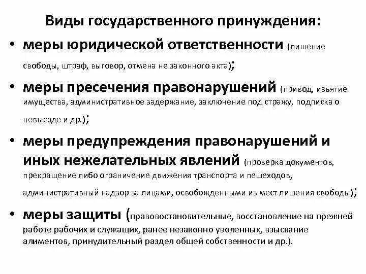 Мерыридической ответственности. Меры юридической ответственности. Виды государственного принуждения. Меры юридической ответственности примеры. Иные меры правового воздействия