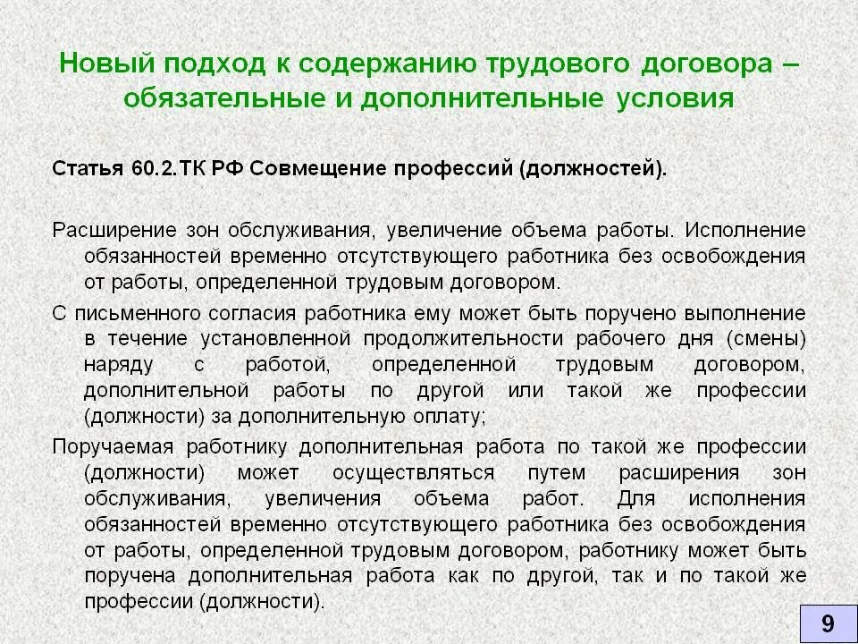 Отпуск по совместительству тк рф. Доплата за увеличенный объем работы. Доплата за расширение зоны. Доплата за расширение и увеличение объема работ. Расширение обязанностей работника.