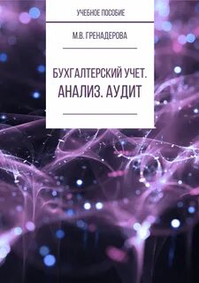 Бух учет анализ и аудит