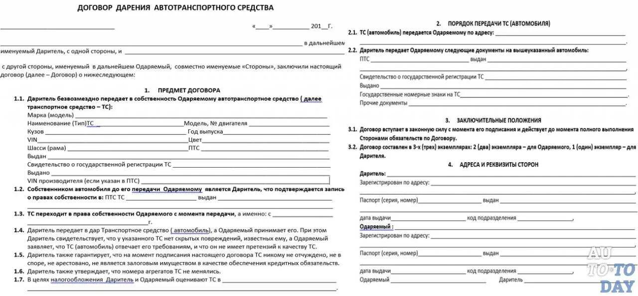 Как переписать машину на родственника. Бланк договора дарения автомобиля близкому родственнику 2021. Договор дарения автомобиля между близкими родственниками 2021 бланк. Договор дарения автомобиля 2020 бланк. Бланк договора дарения автомобиля близкому родственнику 2020.