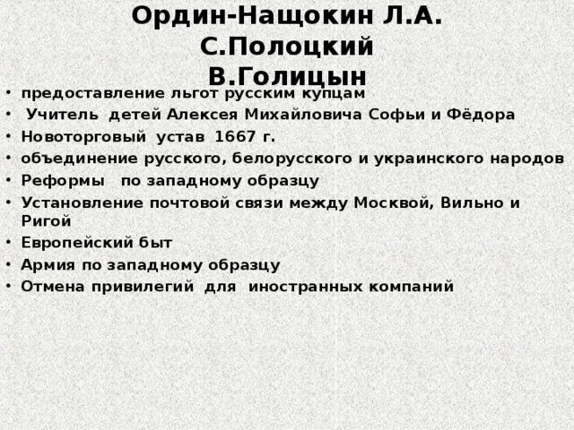 Отменены привилегии. Ордин Нащокин и Голицын таблица. Реформы Ордина-Нащокина таблица. Ордин Нащокин реформы. Ордин Нащокин и Голицын реформы таблица.