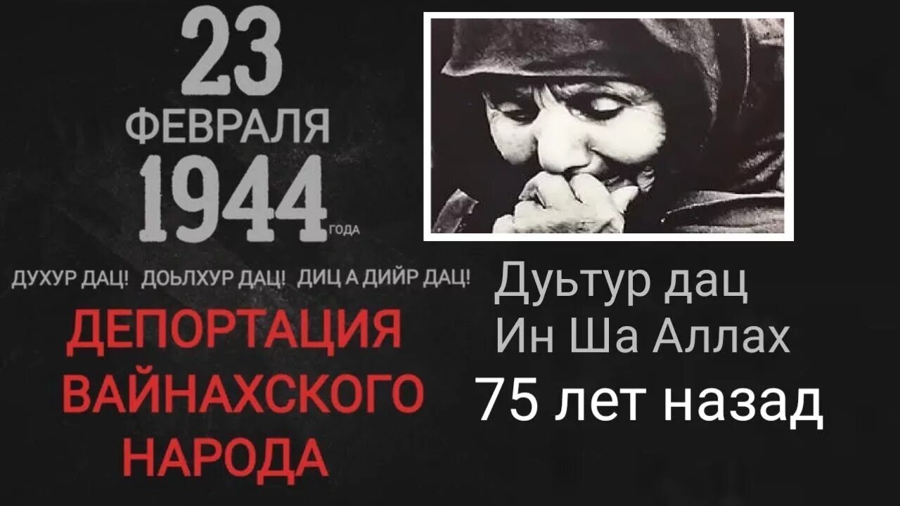 Выселение чеченцев 23 февраля 1944. Депортация вайнахского народа 23 февраля 1944 года. 23 Февраля 1944 депортация Чечено ингушского народа. Операция чечевица 23 февраля 1944 года.