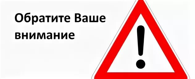 Внимание на то что из. Обратите внимание. Внимание. Внимание Обратите внимание. Обратите внимание картинка.