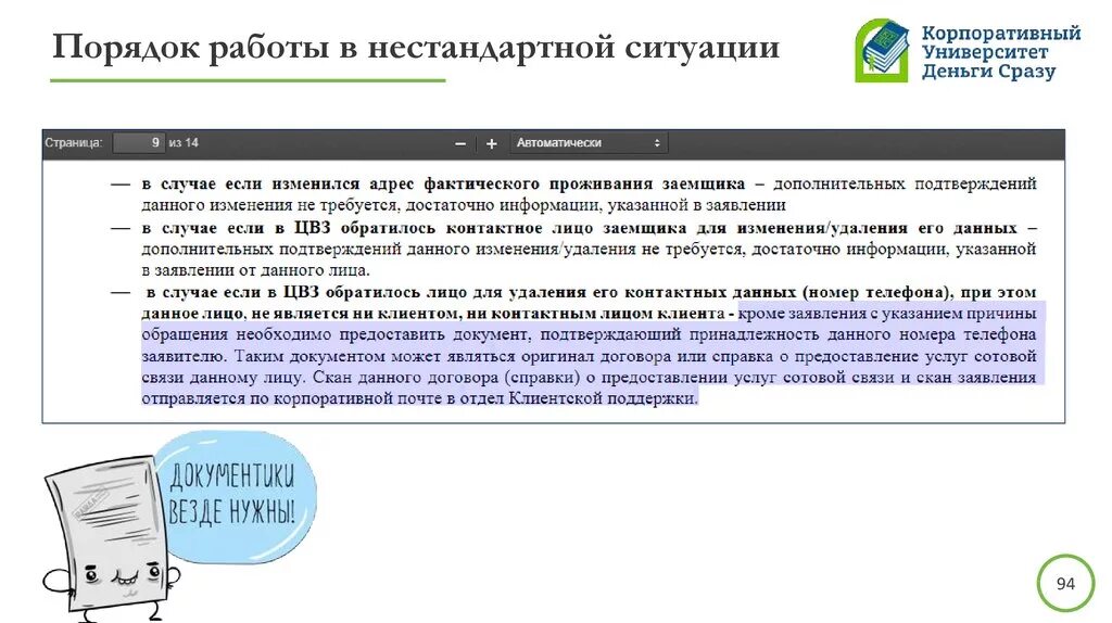 Работа в нестандартных ситуациях