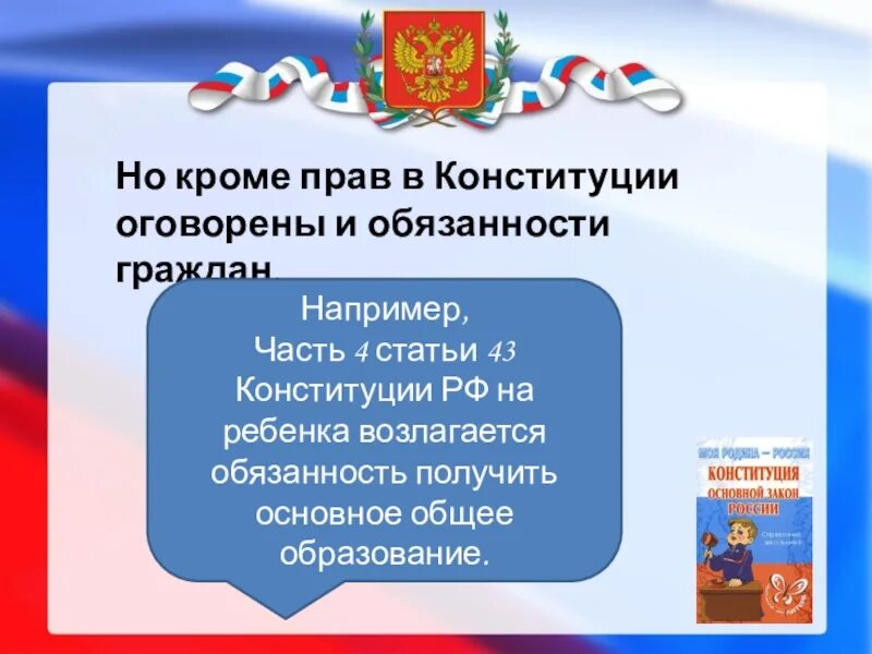 Обязанность получить основное общее. День Конституции презентация. Презентация ко Дню Конституции РФ. День Конституции для школьников. Конституция для начальной школы.