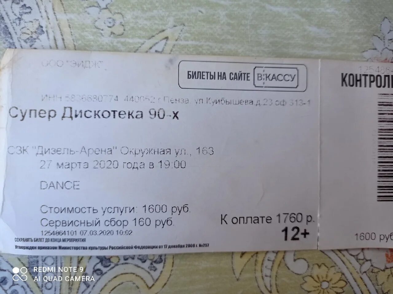 Билет на концерт. Билет на дискотеку. Супердискотека 90 билеты. Билет на дискотеку 90. Дата продажи билетов за 90 суток