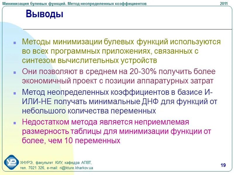 Метод минимизации функции. Минимизация методом неопределенных коэффициентов. метод неопределённых коэффициентов минимизации булевых функций. решение методом неопределенных коэффициентов. минимизация днф методом неопределенных коэффициентов.
