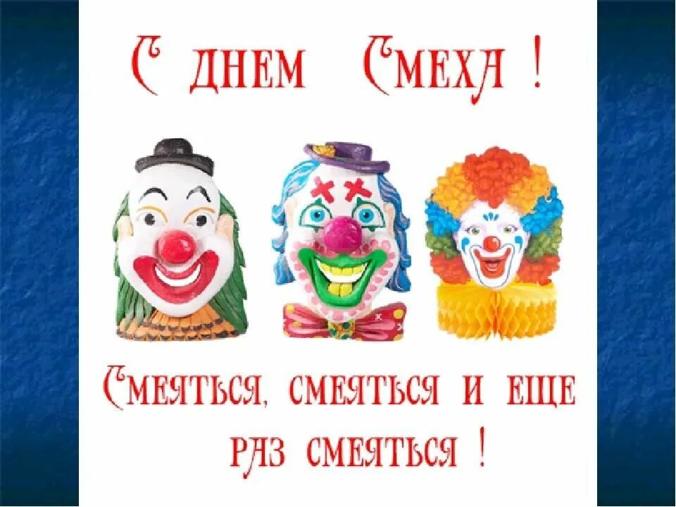 Смех название мероприятия. День смеха. Праздник юмора и смеха. Всемирный день смеха. С днем юмора 1 апреля.