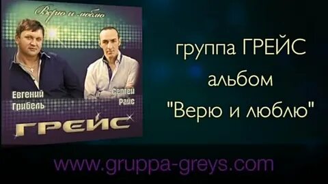 Песня группы грейс родная моя