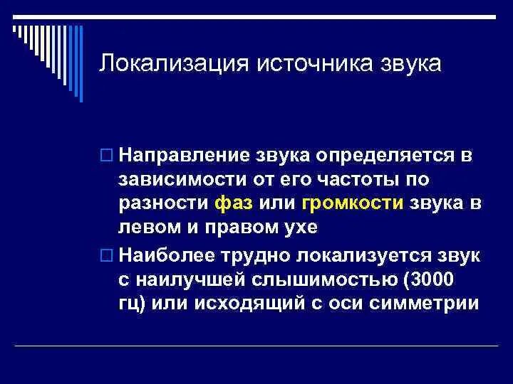 Локализация источника звука. Локализация источника звука в пространстве. Локализация источника звука в пространстве по физиологии. Локализация источников звука в пространстве по вертикали зависит от. Определить направление звука