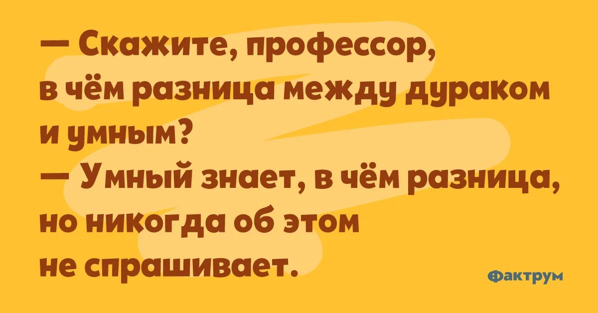 Муж дурачок. Анекдоты про дураков. Анекдот про дурака и умного. Анекдот про дурака и образованием. Умный дурачок.