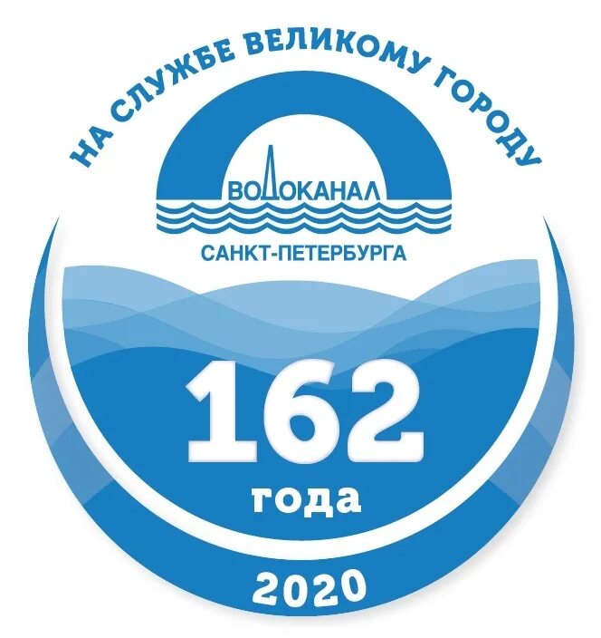 Воды компания спб. Водоканал Санкт-Петербурга. Питерский Водоканал. Водоканал юбилей. Водоснабжение СПБ Водоканал.