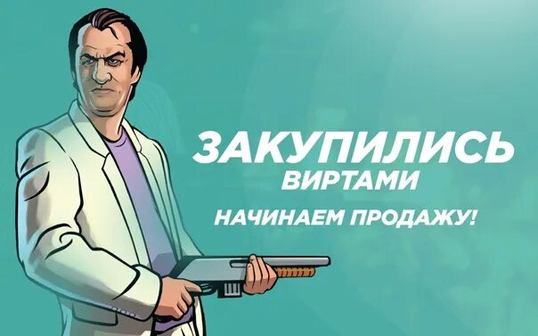 Вирты самп рп. Скупка виртов. продавец виртов. продавец виртов самп. аватарки для вирта.