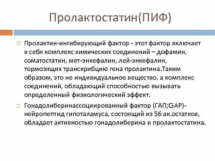 Пролактоингибирующий фактор. Пролактин ингибирующий фактор. Пролактостатин. Пролактин химическая структура. Пролактин функции