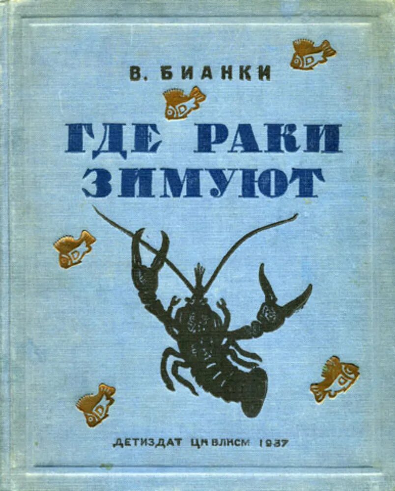 Там раки зимуют. Gde Raki thimyut. Где зимуют книги.