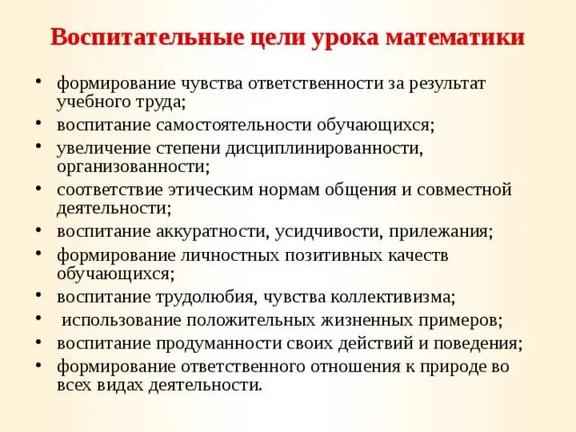 Воспитывающие цели урока. Воспитательные цели на уроках русского языка в начальной школе. Воспитательные цели урока. Воспитательные цели на уроках математики. Воспитательные цели занятия.